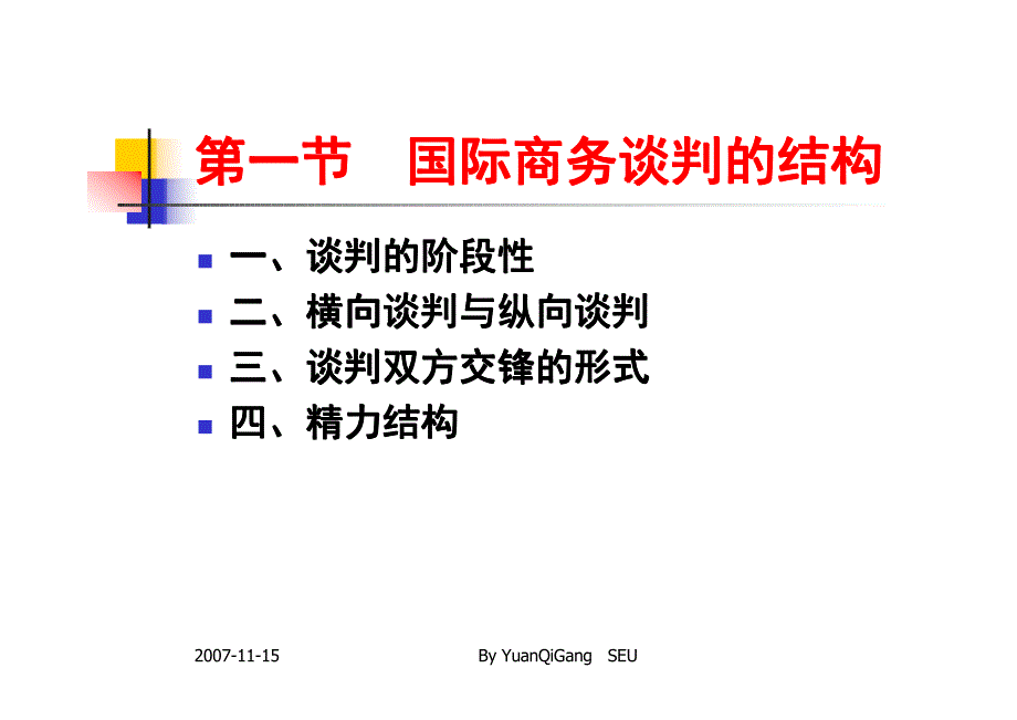 国际商务谈判的结构和过程_第2页