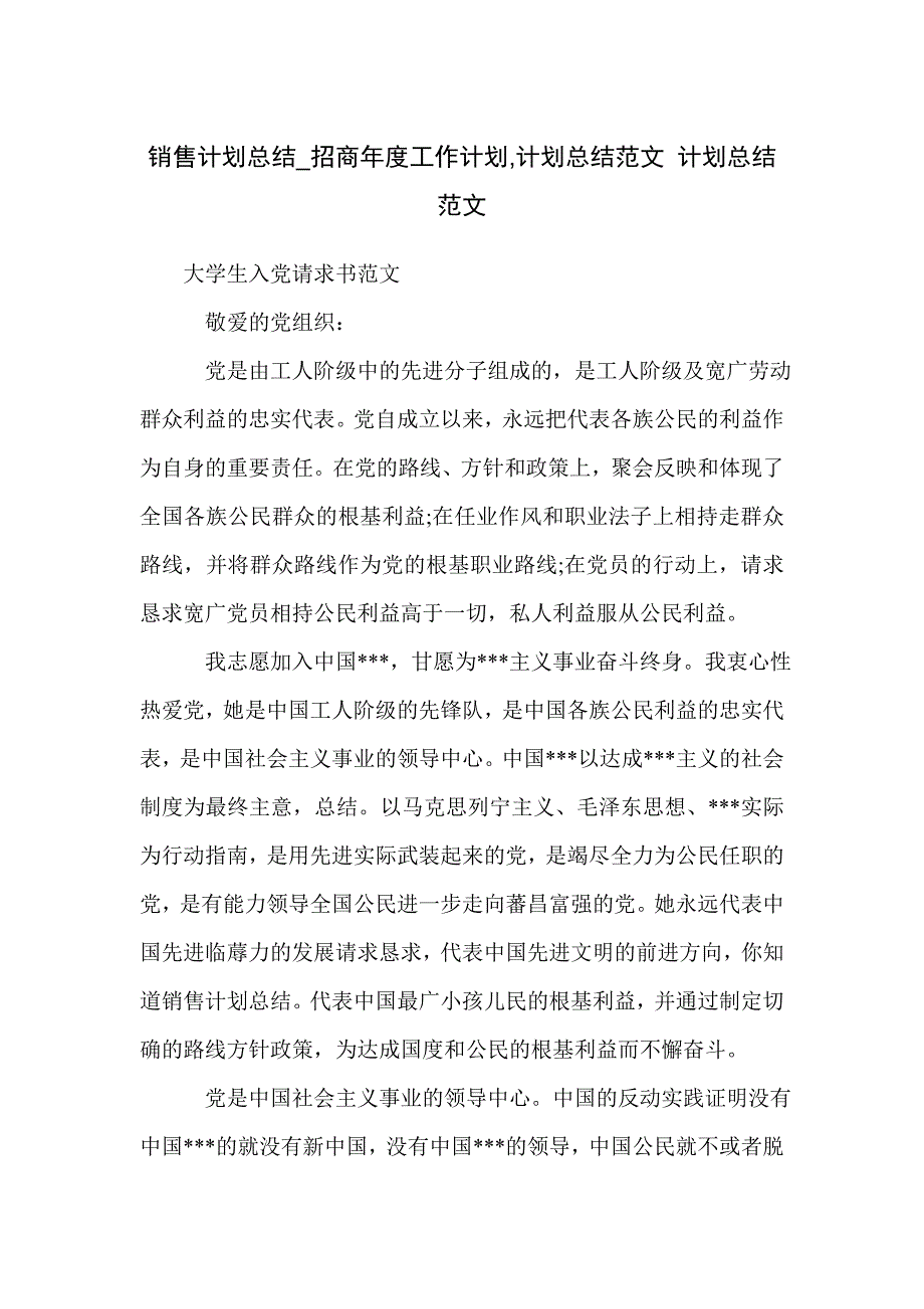 销售计划总结_招商年度工作计划,计划总结范文 计划总结范文_第1页