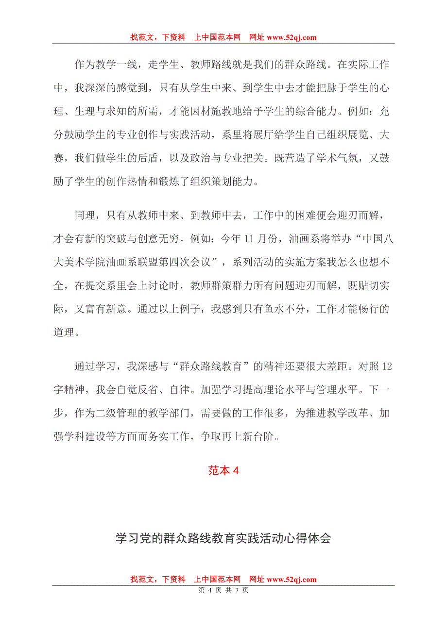 教职工党的群众路线教育实践活动心得体会_第4页