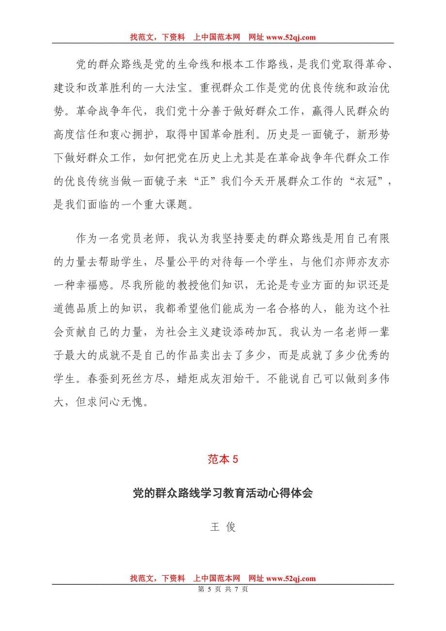 教职工党的群众路线教育实践活动心得体会_第5页