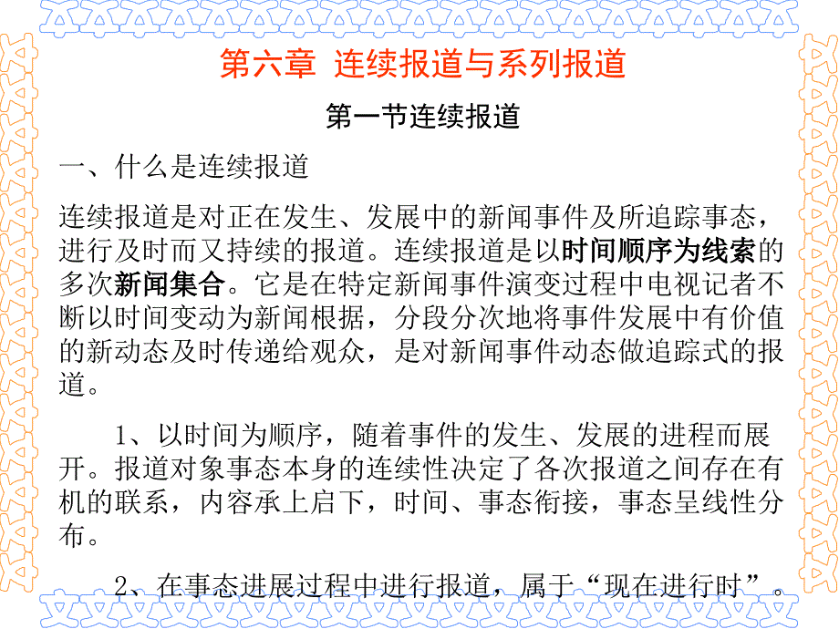 四 连续报道与系列报道_第1页