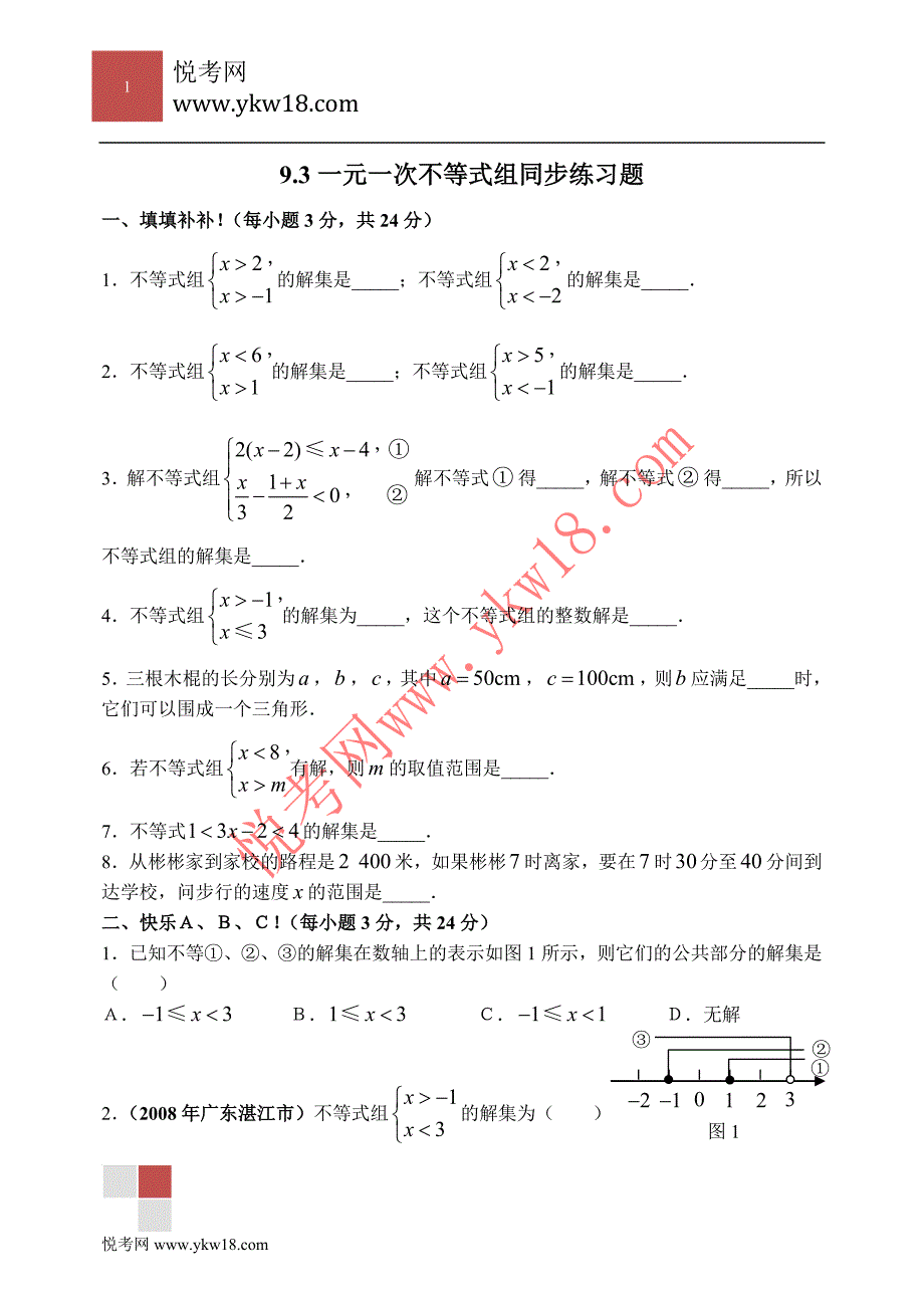 初一数学第九章9.3不等式组练习题(含答案)_第1页