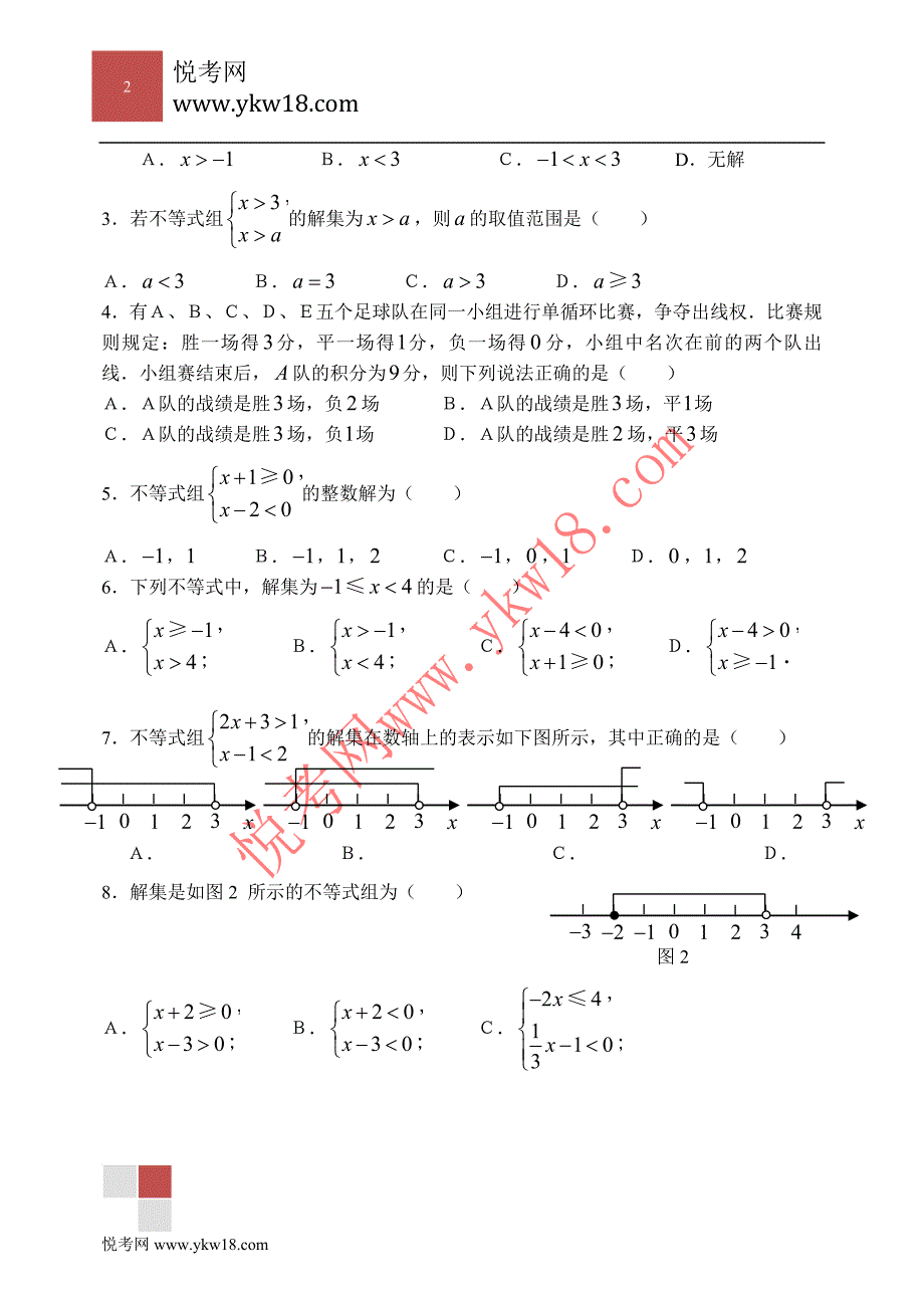 初一数学第九章9.3不等式组练习题(含答案)_第2页