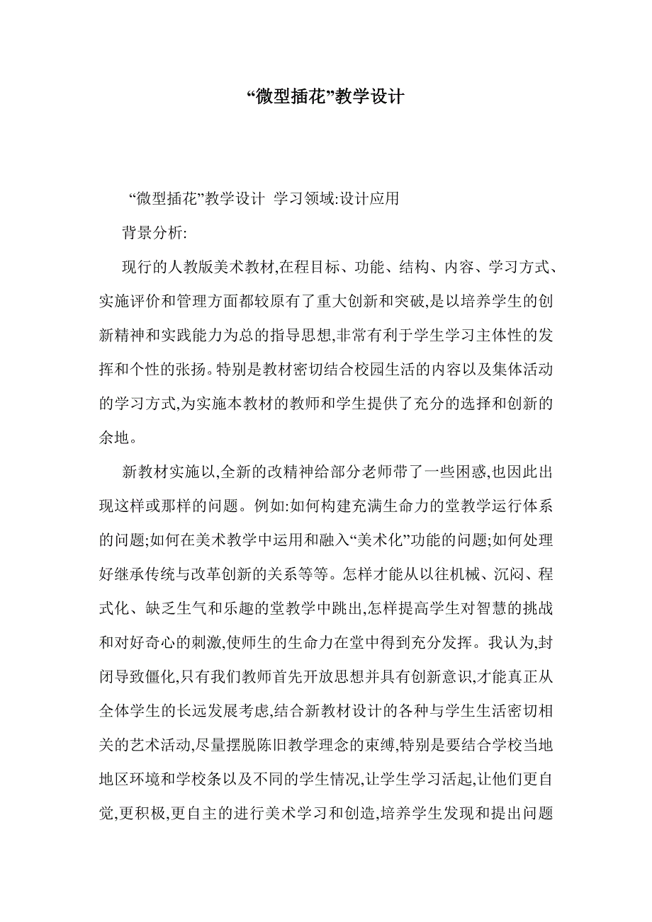 “微型插花”教学设计_第1页