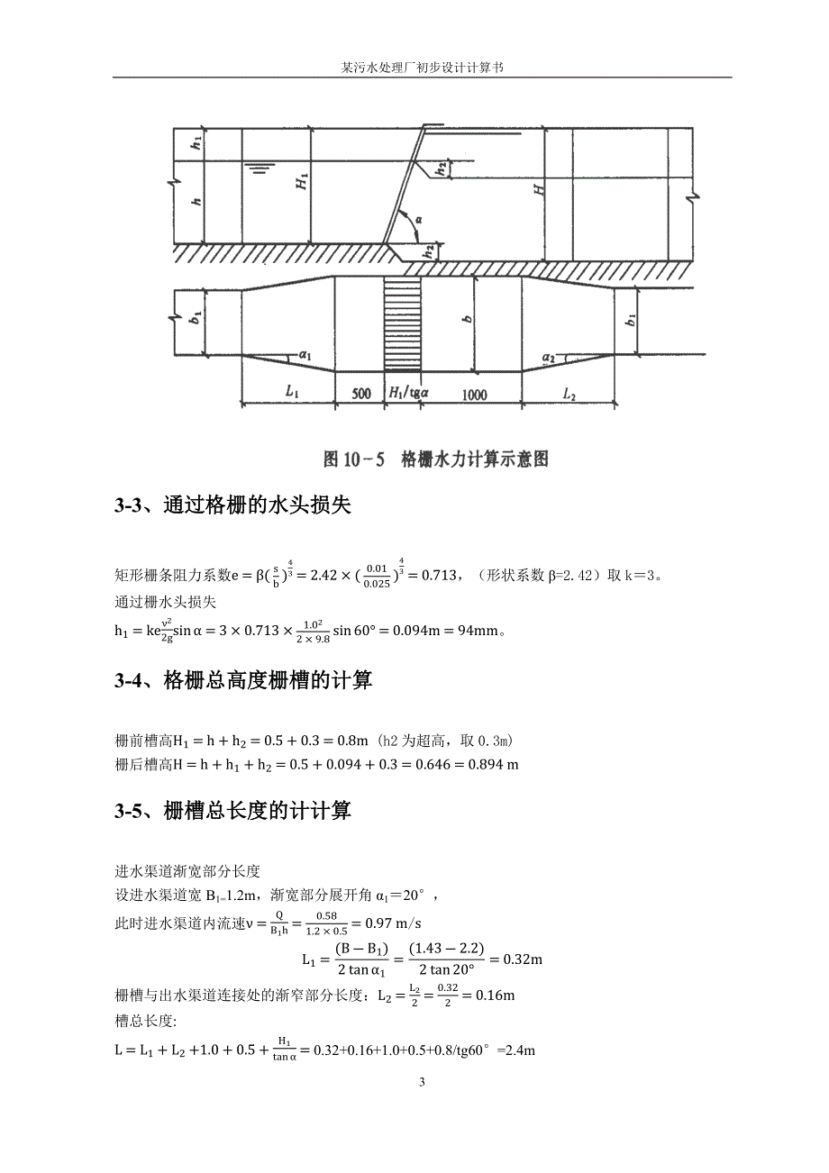 水控课程设计某污水处理厂设计计算书_第3页