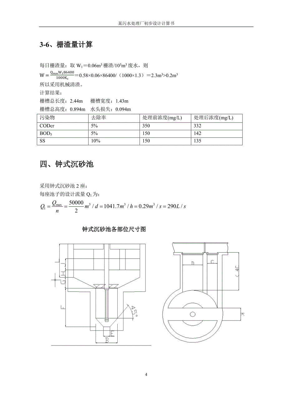 水控课程设计某污水处理厂设计计算书_第4页