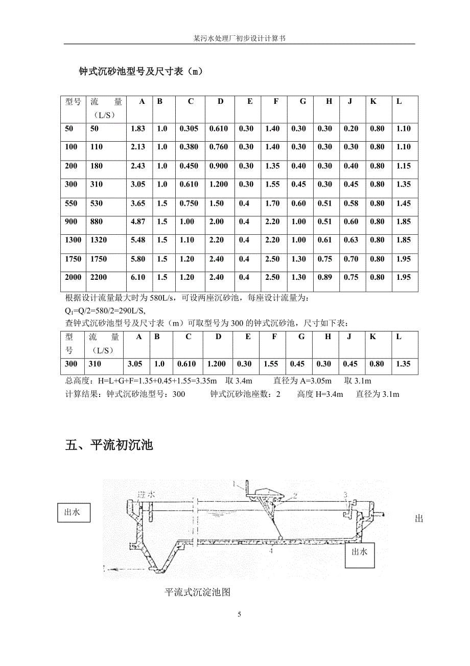 水控课程设计某污水处理厂设计计算书_第5页