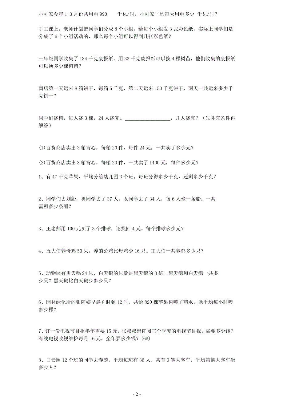 小学三年级下册数学应用题集_第2页