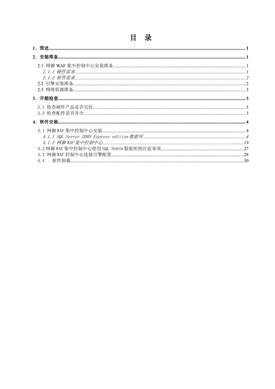 网御WAF集中控制中心安装手册-V3.0R5.0WEB应用防护_第4页