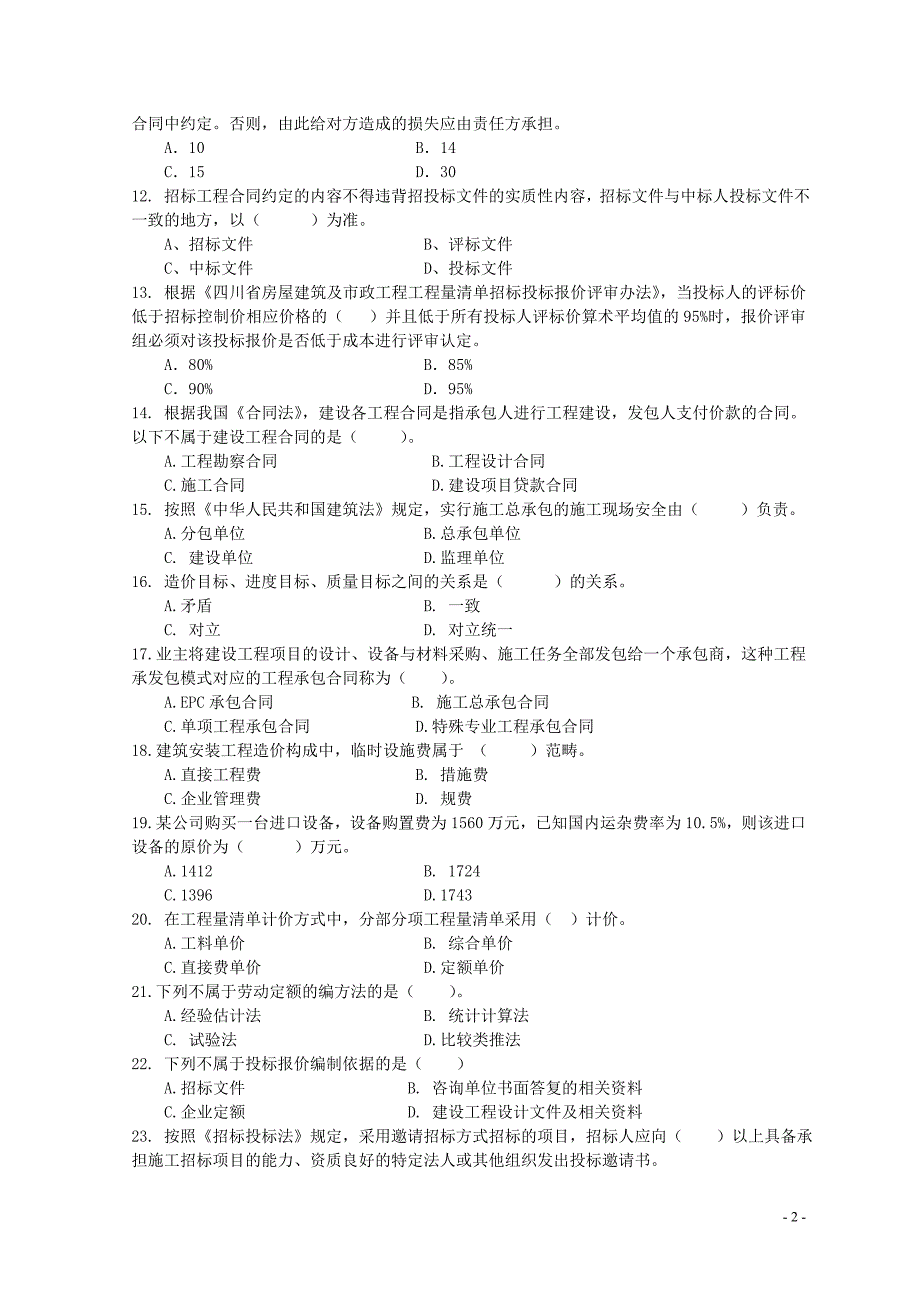 2012年四川省造价员考试安装 模拟题(一)及参考答案_第2页