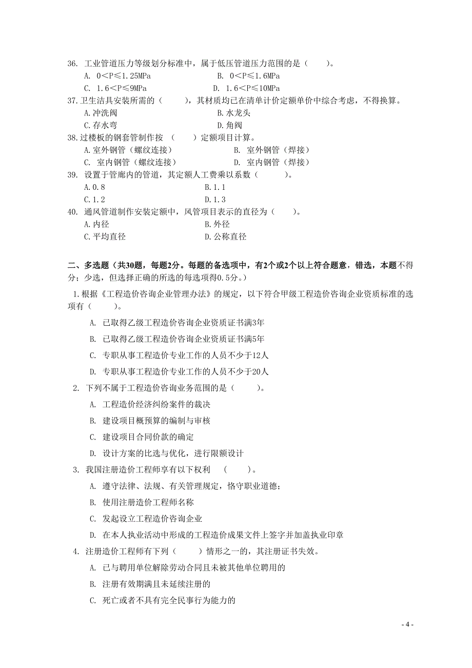 2012年四川省造价员考试安装 模拟题(一)及参考答案_第4页