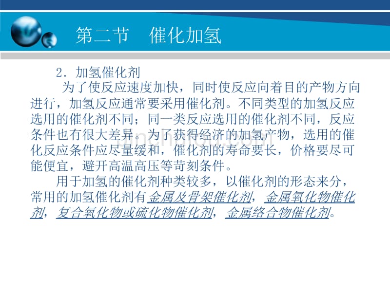 精细有机合成 南京工业大学化学工程与工艺_第5页