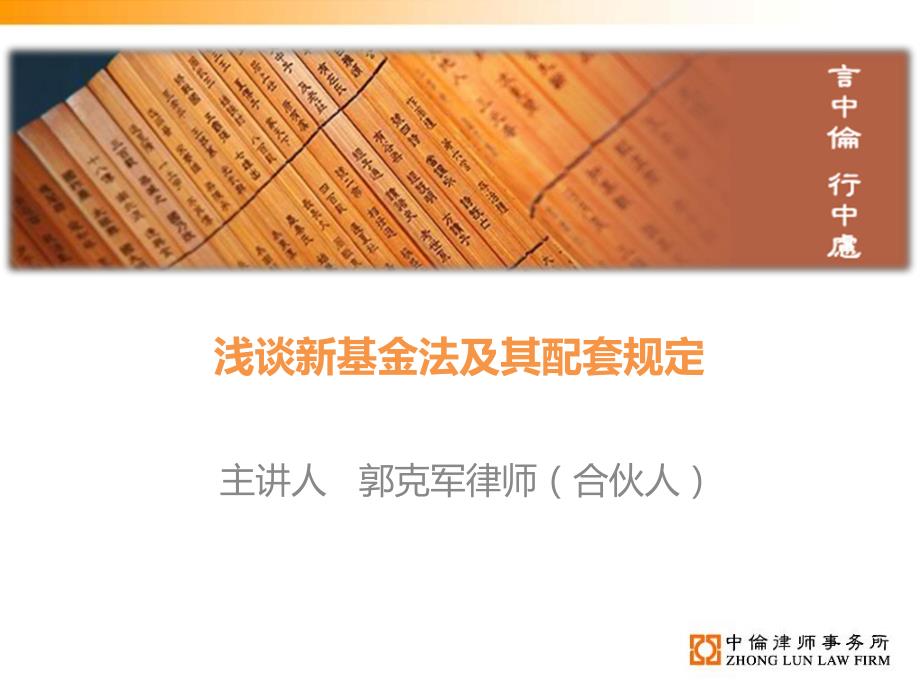 浅谈新基金法及其配套规定13年(不含简介)_第1页