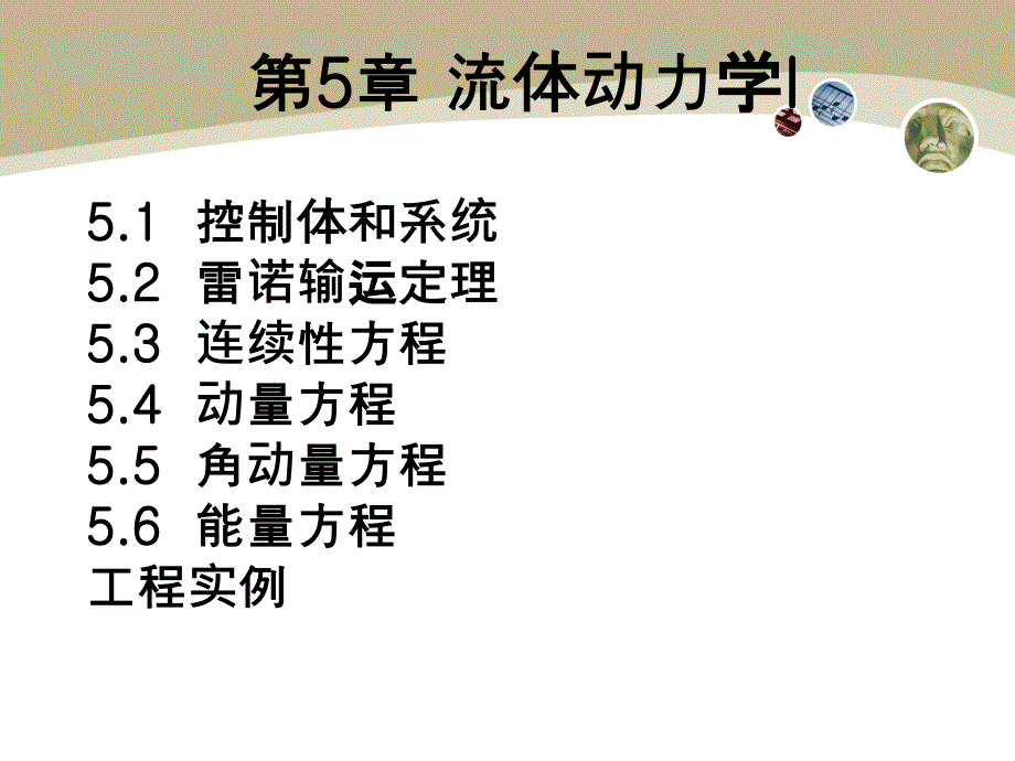 工程流体力学课件第5章：流体动力学第一部分_第1页