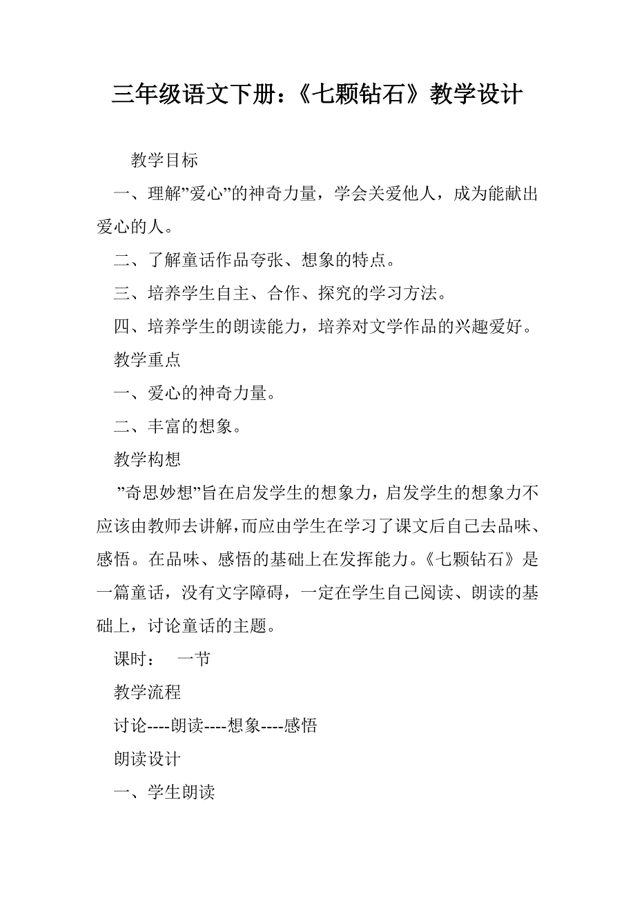 三年级语文下册：《七颗钻石》教学设计_第1页