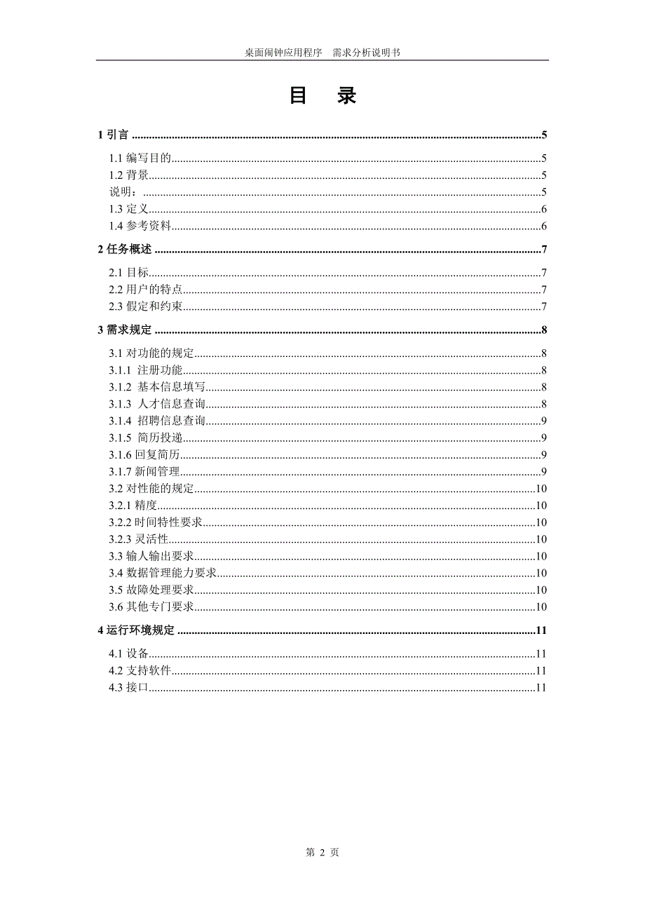 桌面闹钟应用程序需求说明书_第2页