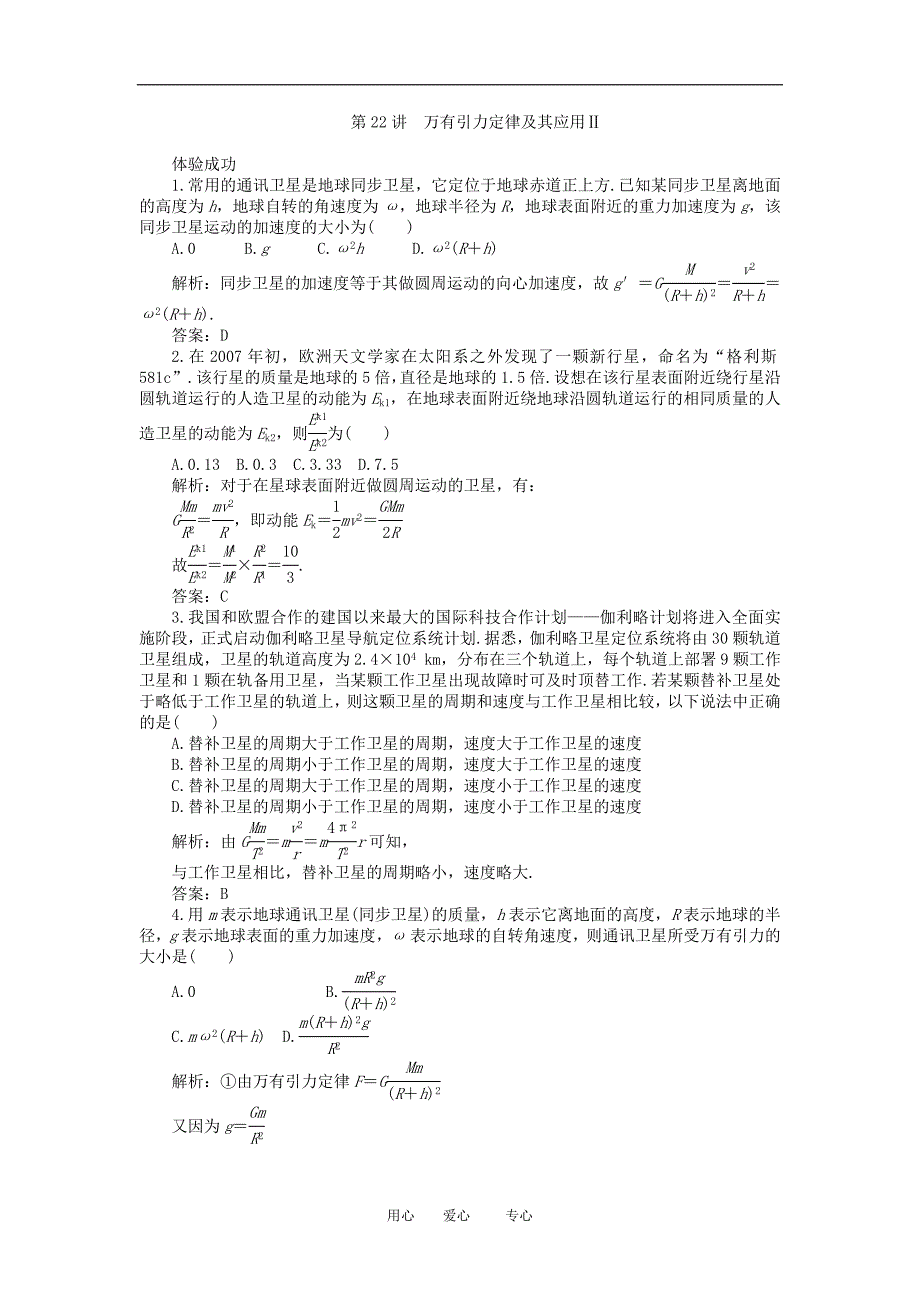 云南省2011届高三物理一轮复习试题：万有引力定律的应用_第3页