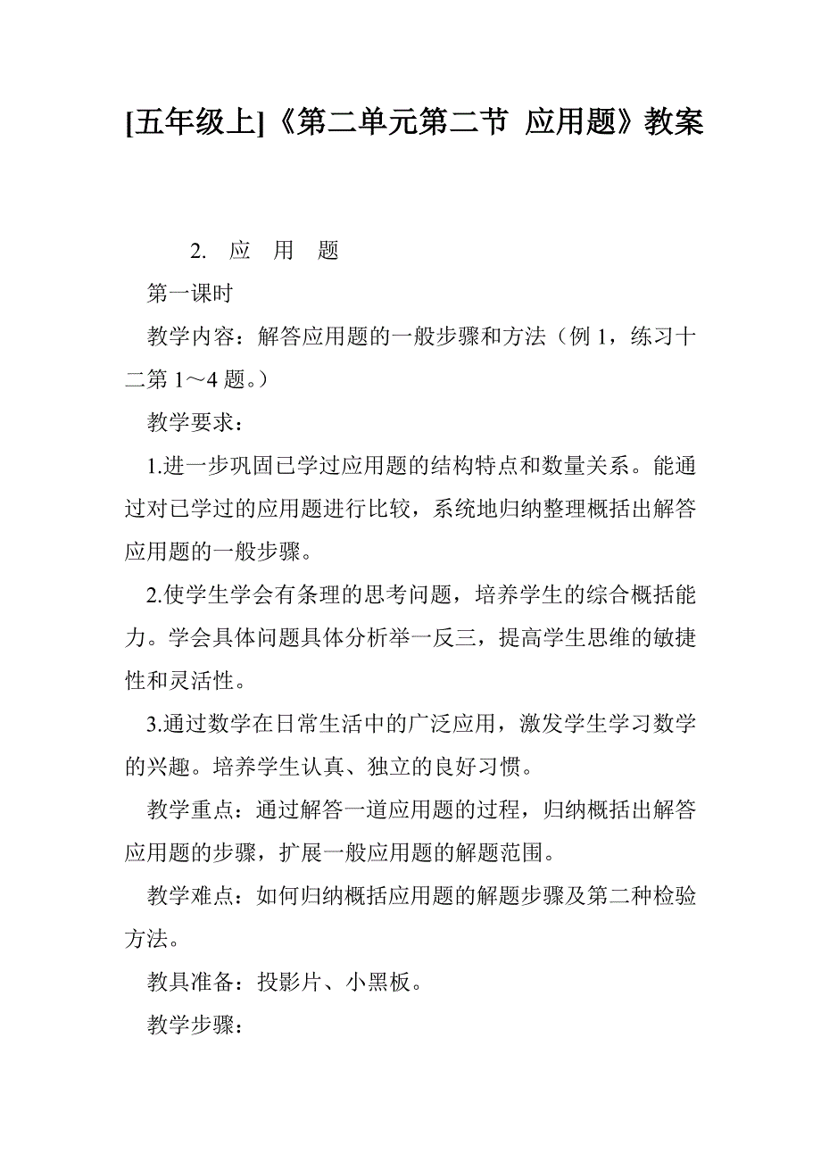 [五年级上]《第二单元第二节 应用题》教案_第1页