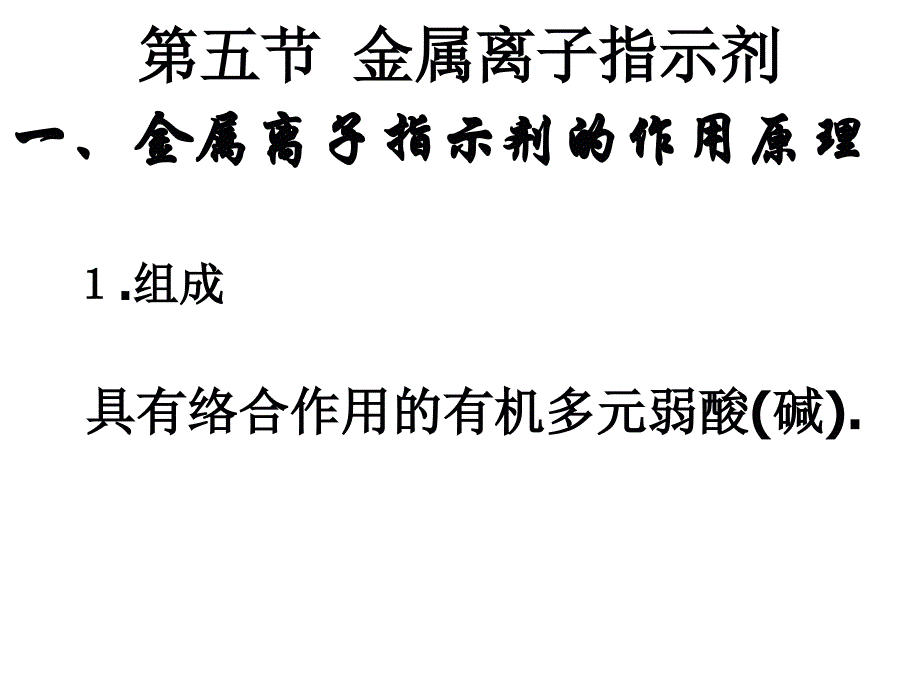 4-5络合滴定指示剂_第1页