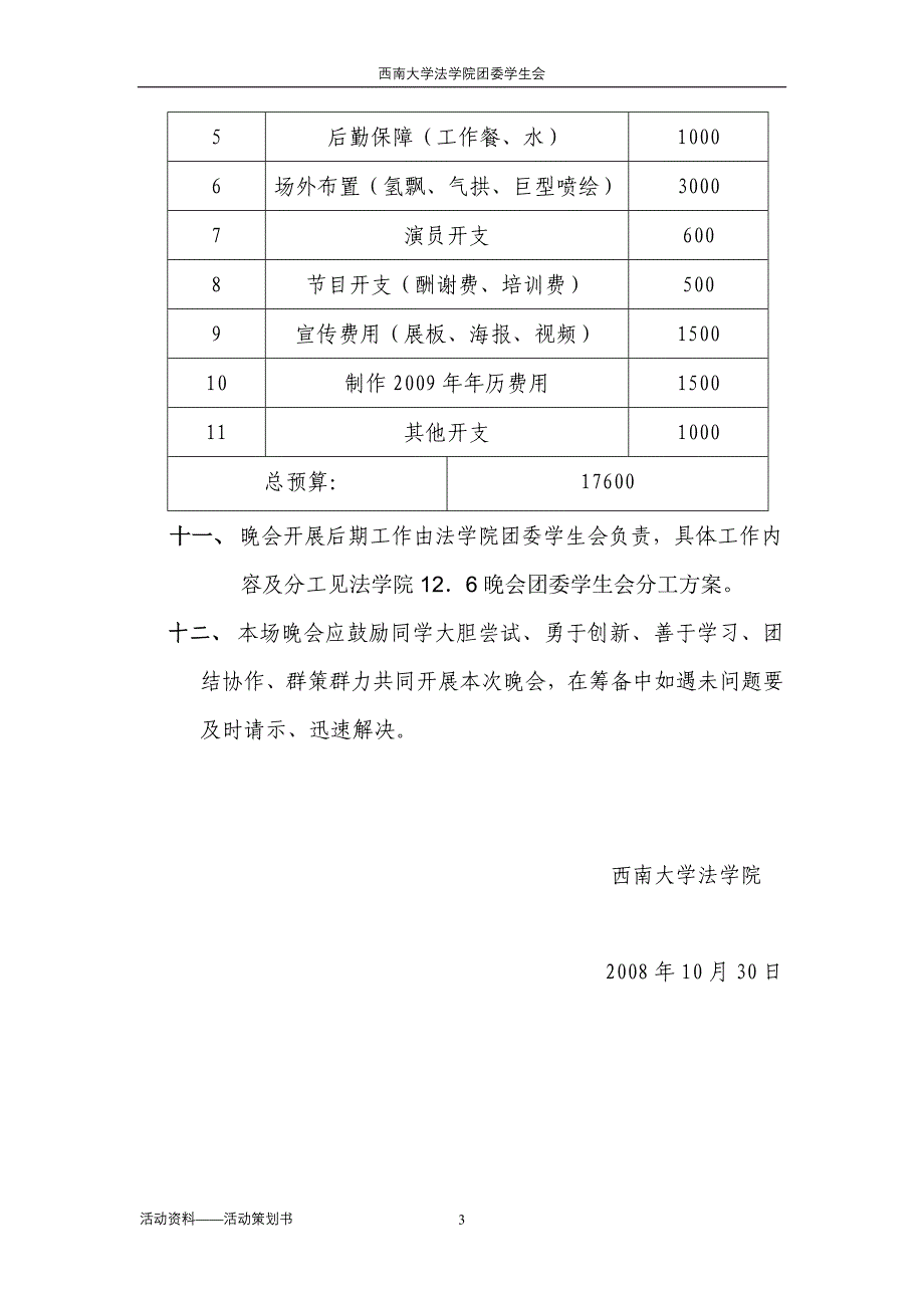 法学院“绽放——似水年华”迎新晚会策划书_第3页