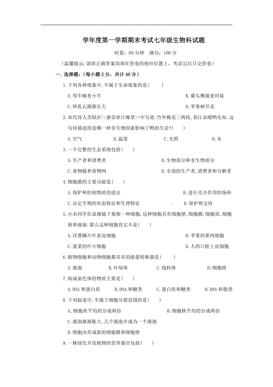 人教版七年级生物上册期末试题及答案最新版本_第1页