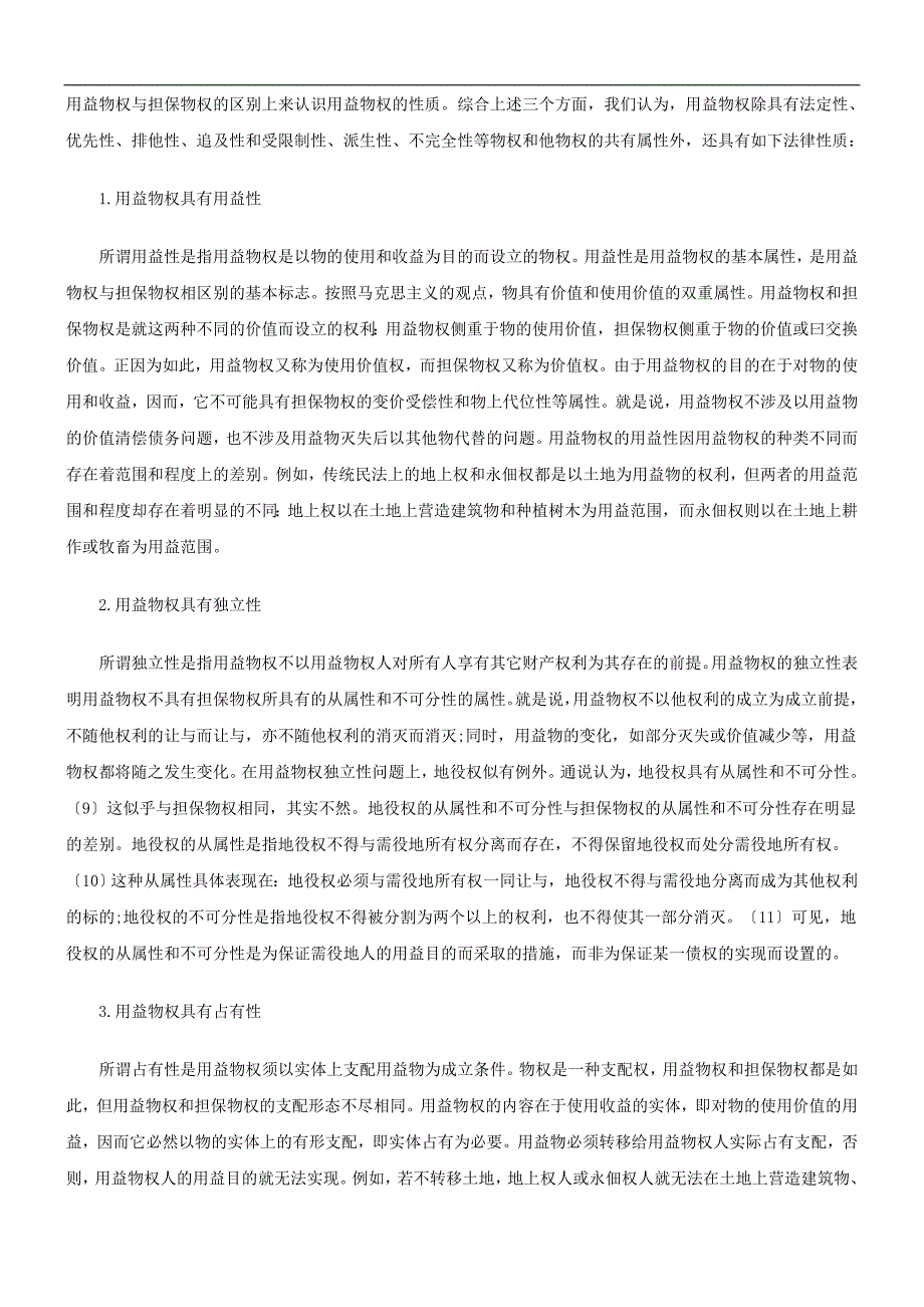 用益物权用益物权三论的应用_第4页