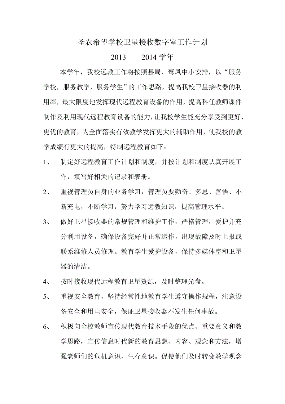 圣农希望学校卫星接收数字室工作计划_第1页