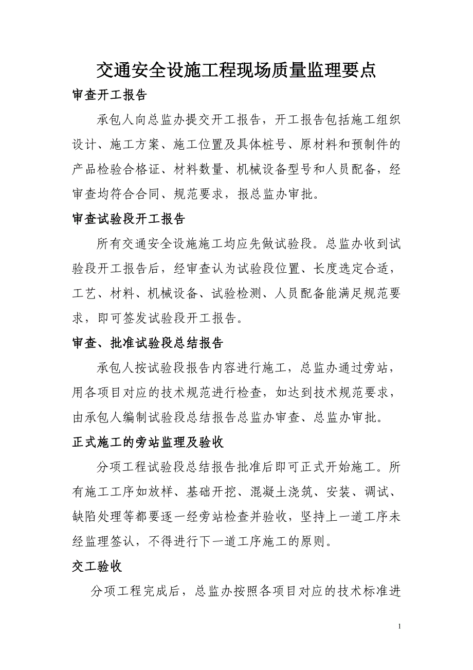 交通安全设施工程现场质量监理要点_第1页