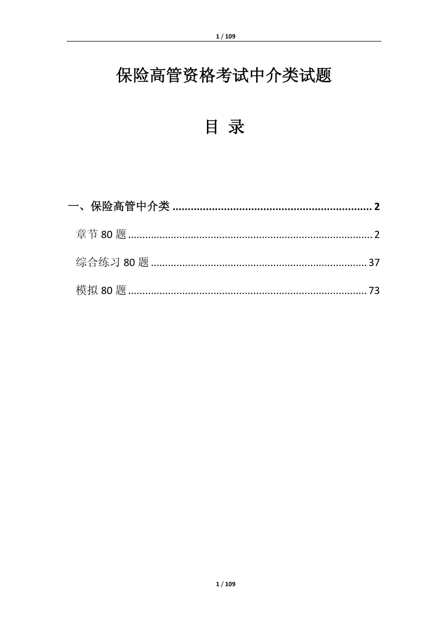 保险高管任职资格考试中介类试题240题_第1页