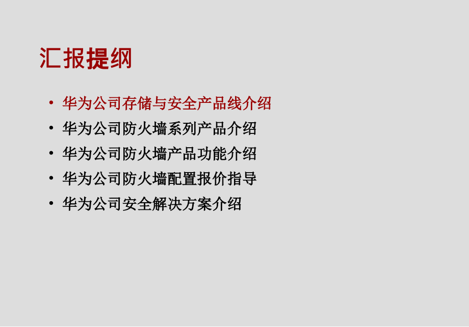 华为防火墙产品介绍及配置报价培训_第2页