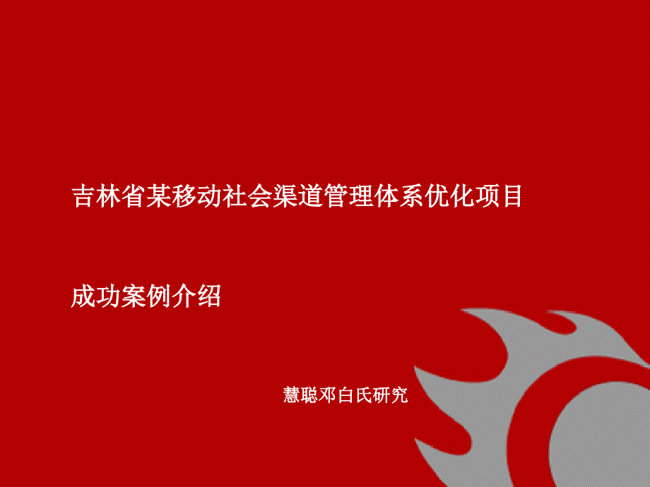 移动社会渠道体系优化项目成功案例_第1页