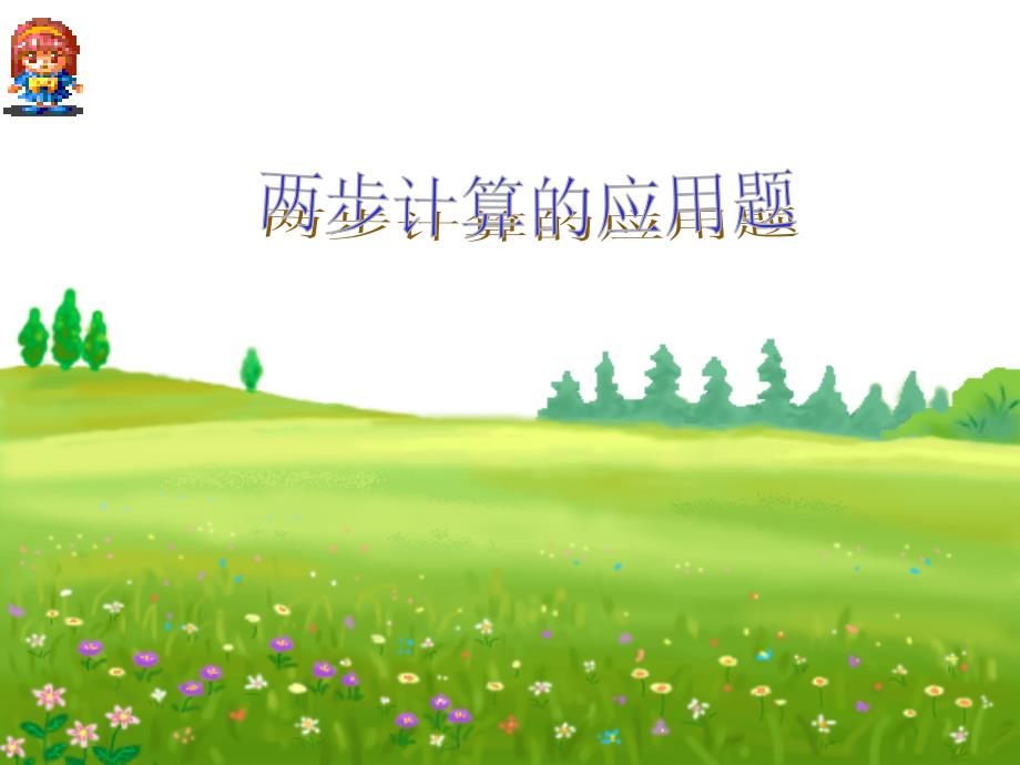 加减法应用题_第1页