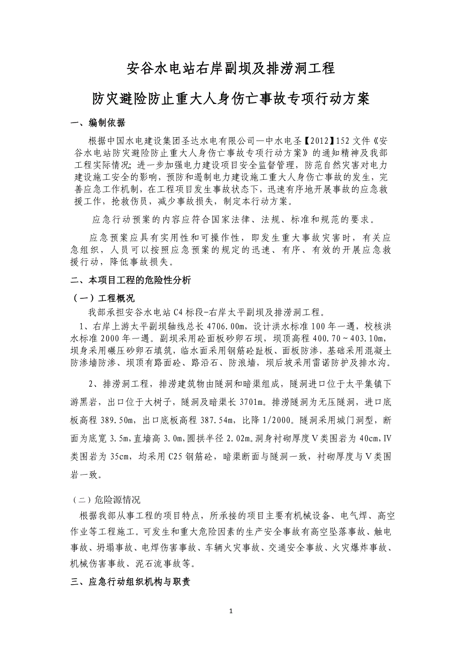 安谷水电站右岸副坝及排涝洞工程防灾减灾防止重大人身伤亡事故专项行动方案_第1页