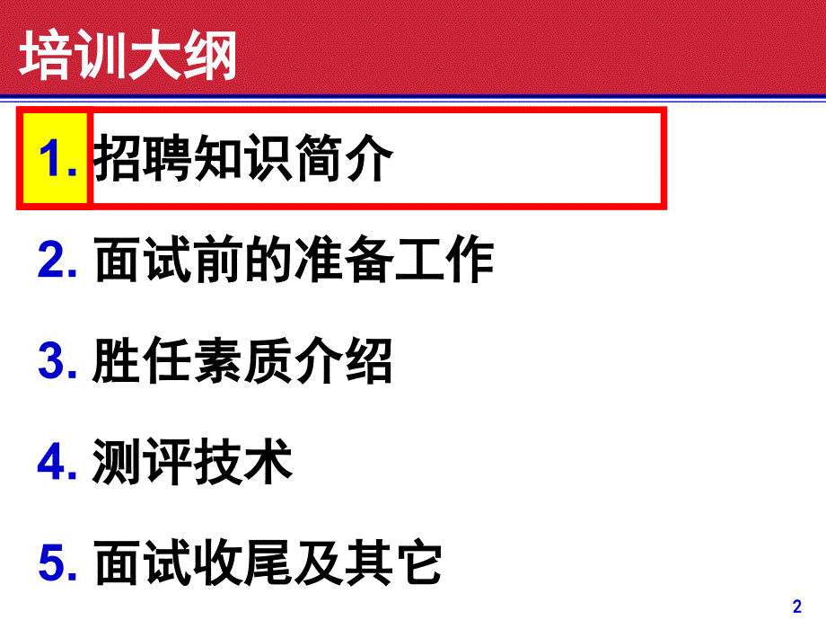 海纳招聘与面试1_第2页