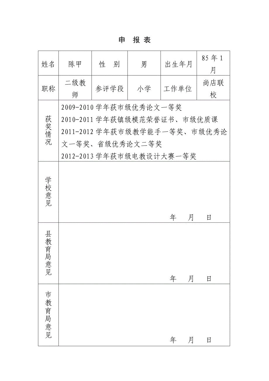 优质课评选申报 表_第1页