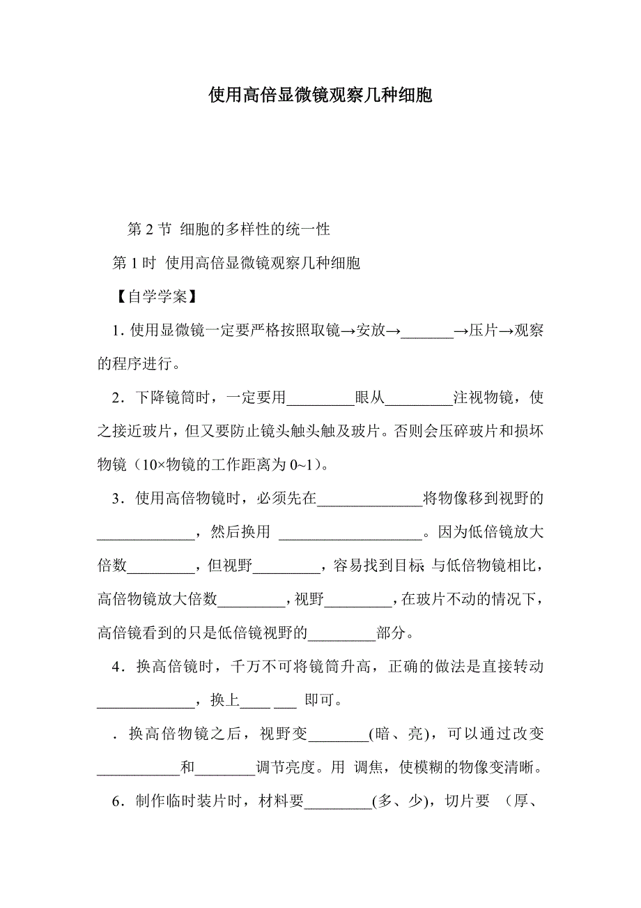 使用高倍显微镜观察几种细胞_第1页