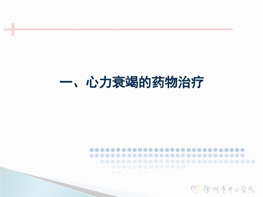 慢性心力衰竭的中西医结合治疗进展_第5页