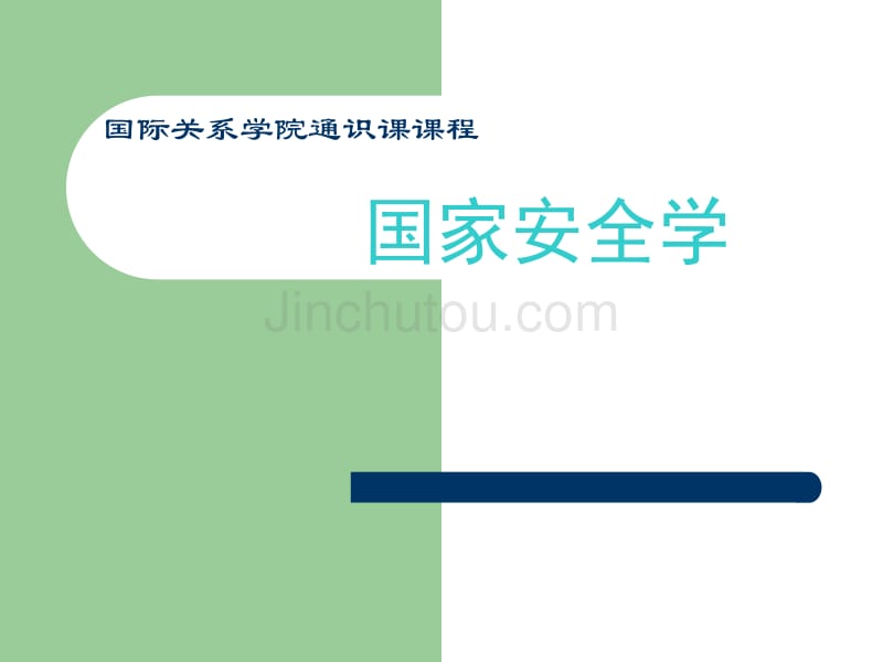 国际关系学院通识课课程国家安全学_第1页