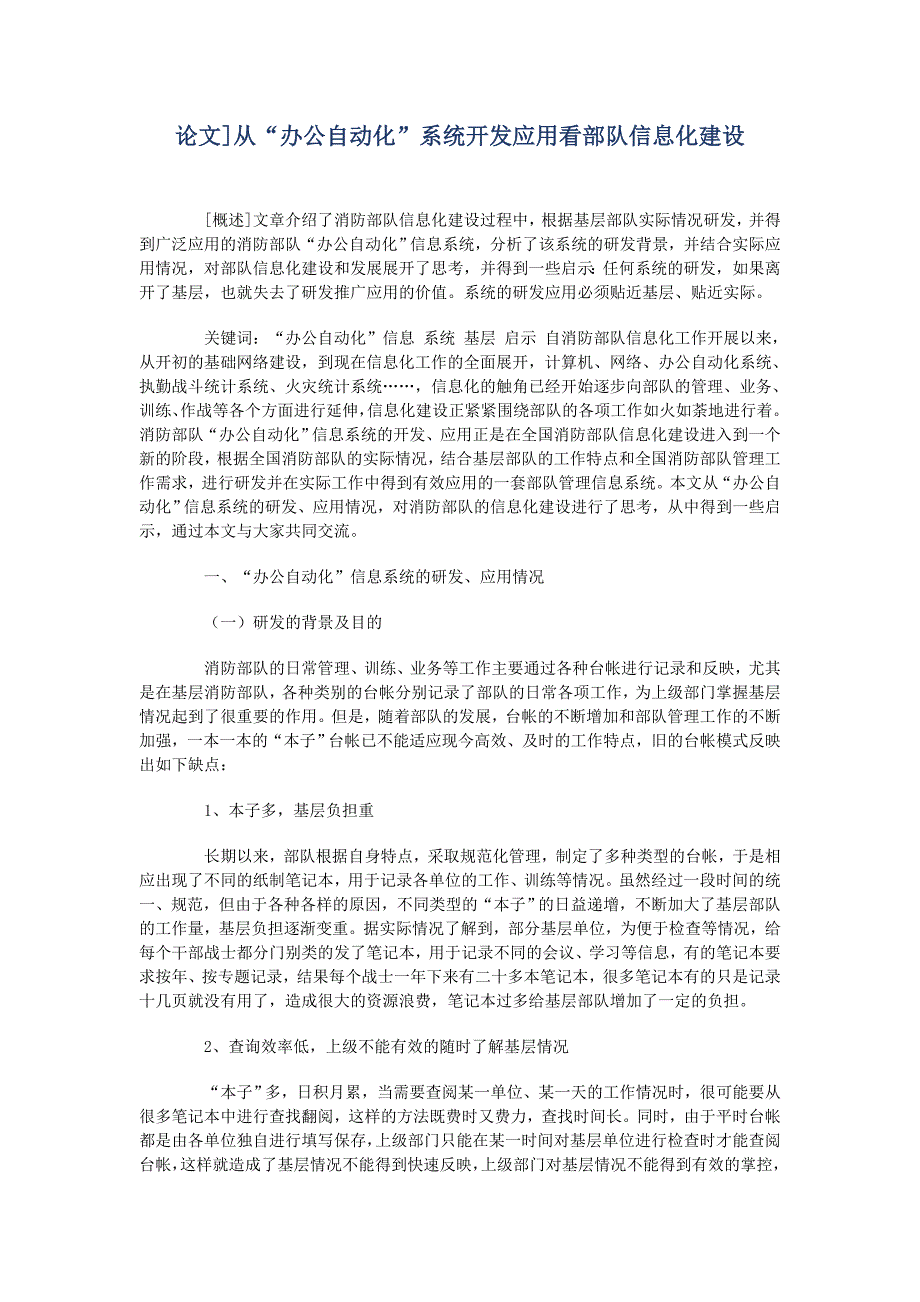 从“办公自动化”系统开发应用看部队信息化建设_第1页