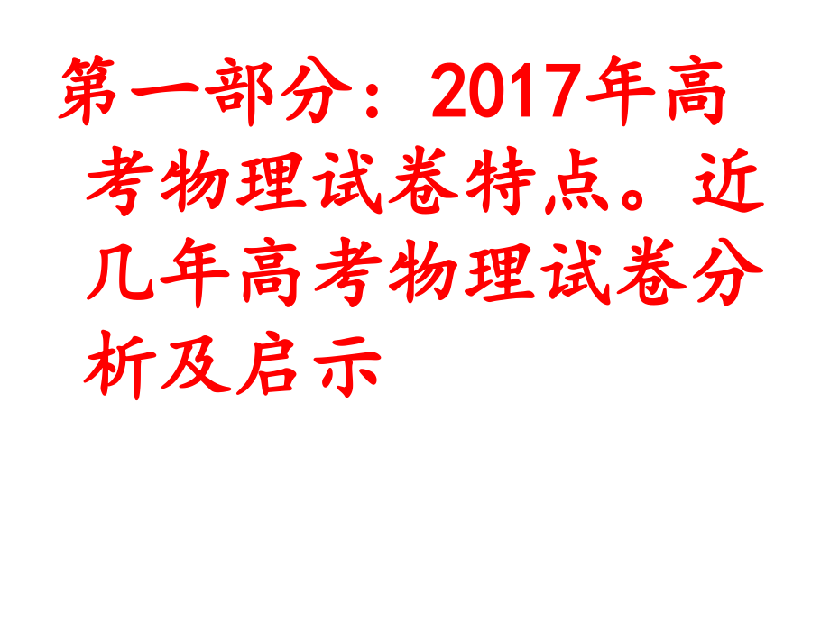 2017年高考试题特点2018届高考一轮复习建议 1卷_第3页