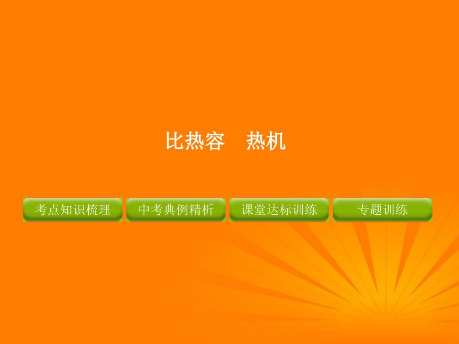 2012中考物理 第十部分比热容 热机复习课件 人教新课标版_第1页