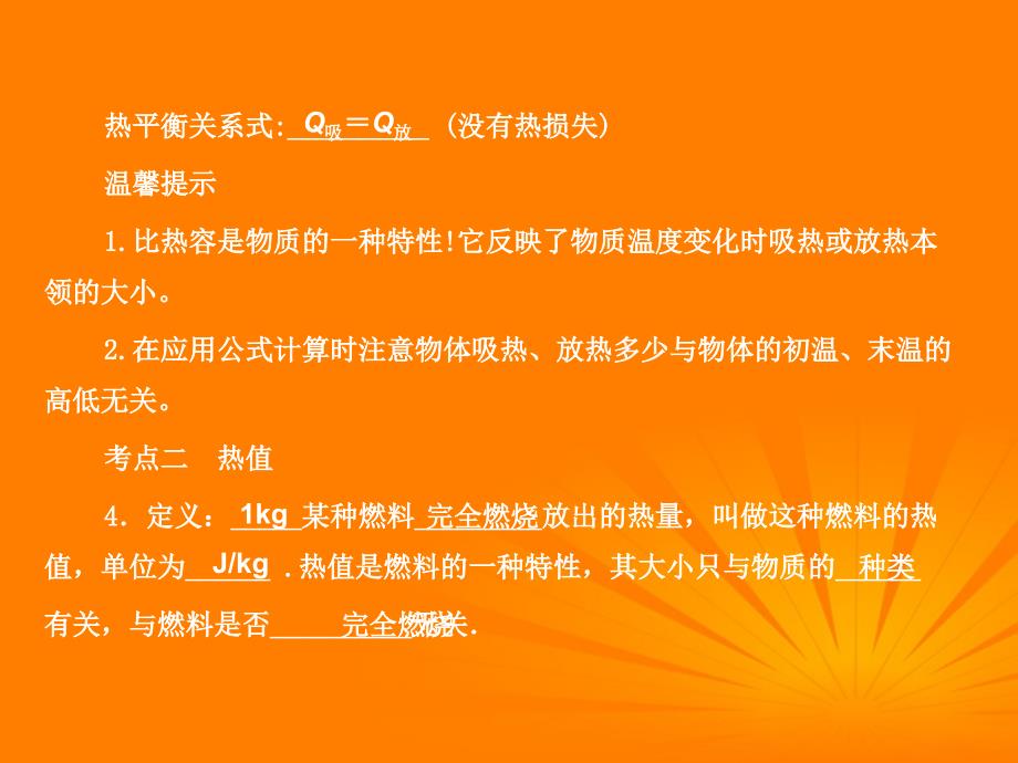 2012中考物理 第十部分比热容 热机复习课件 人教新课标版_第4页