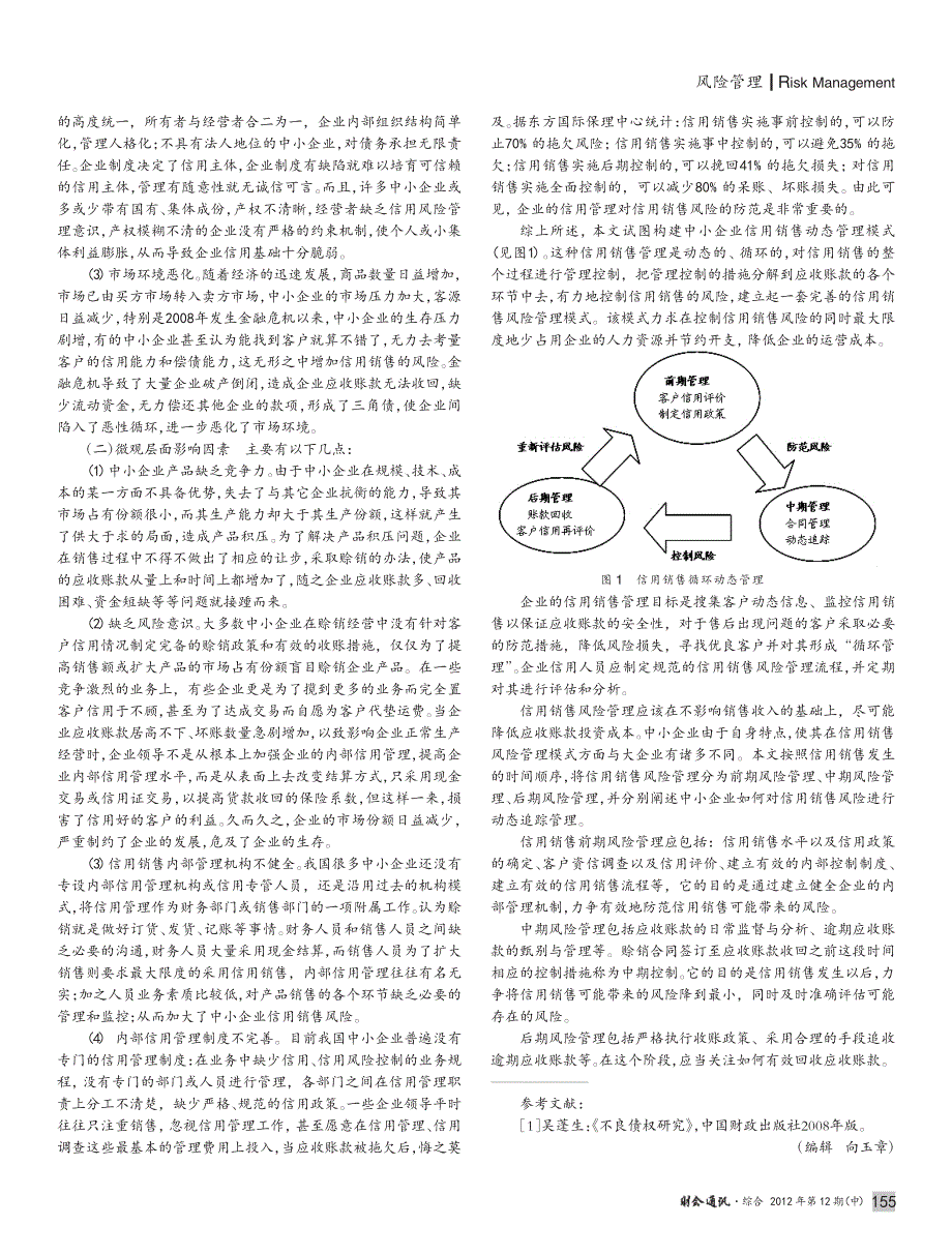 中小企业信用销售风险管理_第2页