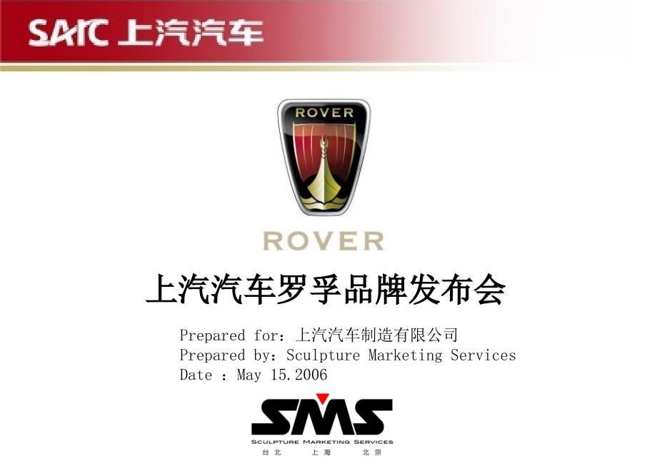 上汽汽车rover sms_第1页