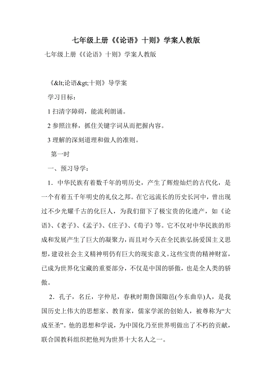 七年级上册《《论语》十则》学案人教版_第1页