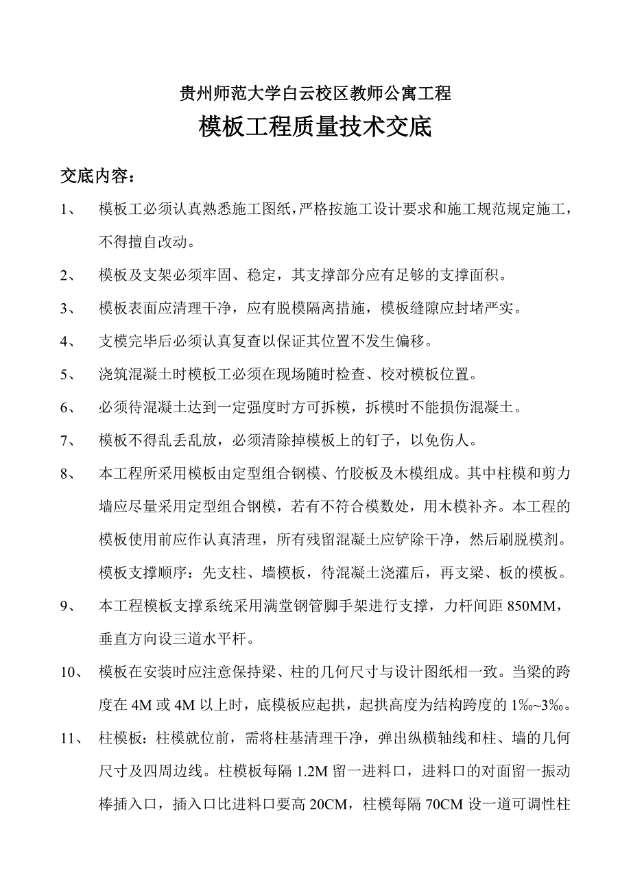 模板工程质量技术交底_第1页