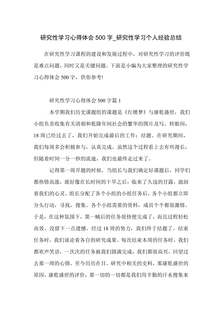 研究性学习心得体会500字_研究性学习个人经验总结_第1页