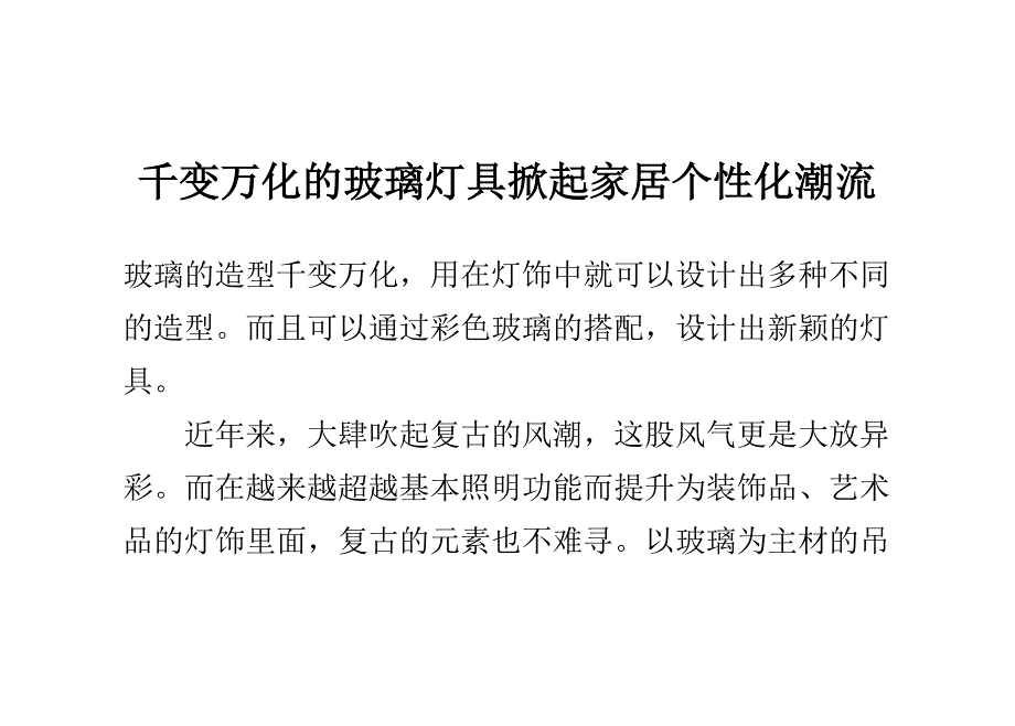 千变万化的玻璃灯具掀起家居个性化潮流_第1页