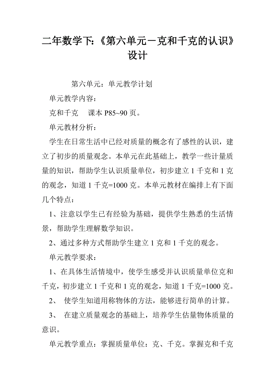 二年数学下：《第六单元－克和千克的认识》设计_第1页