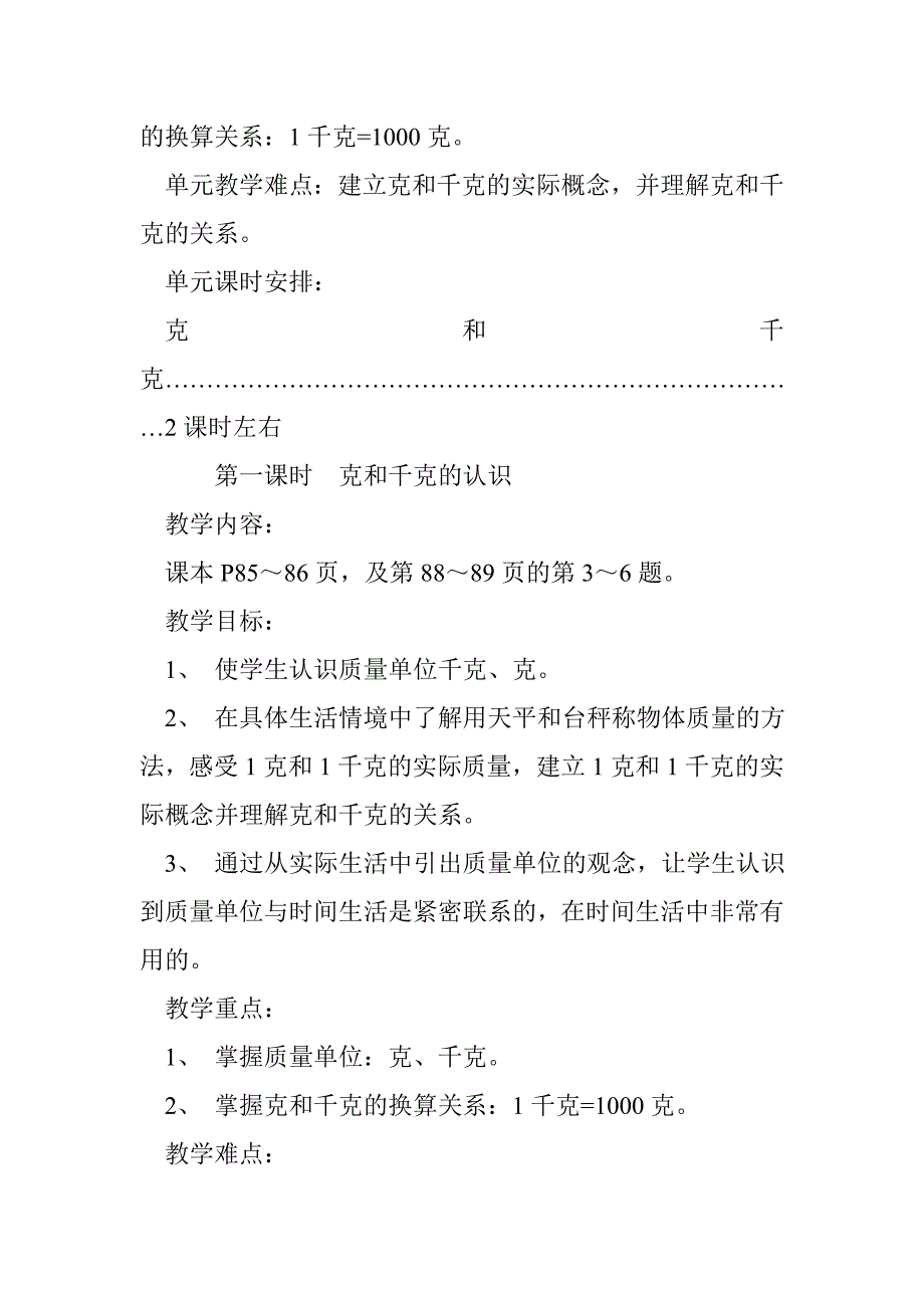 二年数学下：《第六单元－克和千克的认识》设计_第2页